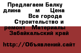 Предлагаем Балку 55, длина 12,55 м.  › Цена ­ 39 800 - Все города Строительство и ремонт » Материалы   . Забайкальский край